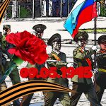 День Победы